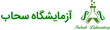 آزمایشگاه سحاب مشهد